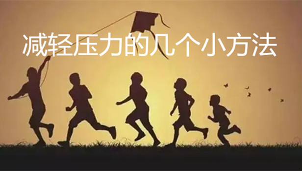 减轻压力的几个小方法.jpg